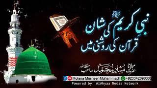 Nabi ki Shan | Shan e Nabi | نبی کی شان | قرآن میں نبی کی شان | Molana Musheer Muhammad