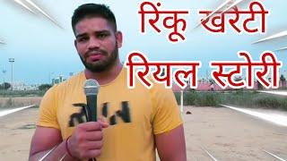 RINKU KHRENTI ||Real story#KHEL KABADDI 555