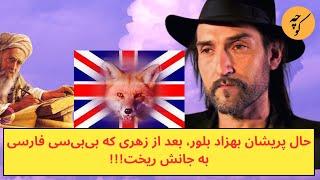 حال پریشان بهزاد بلور، بعد از زهری که بی‌بی‌سی فارسی به جانش ریخت!!!