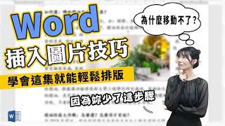 Word新手也能快速學會的「插入圖片」技巧，不用再為排版所困擾啦｜客服花路米EP134 上班小劇場-word教學