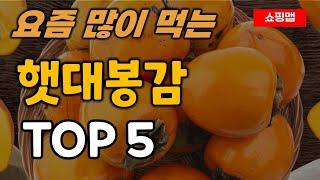 햇 대봉감 추천 순위 TOP5