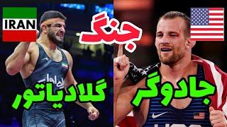 رده بندی 92KG  کامران قاسمپور در مقابل دیوید تیلور قهرمانی جهان آلبانی 2024