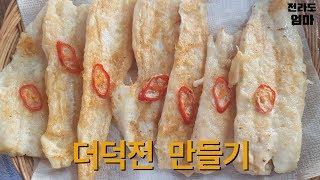 더덕전 만들기 | 명절음식 만들기 | 전라도엄마의 명절전 만들기 황금레시피 | making holiday foods