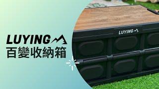 LUYING百變收納箱