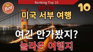 미국 서부 아름다운여행지 best 10,미국서부여행,미서부여행,미국여행