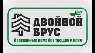 Строительство деревянных домов из двойного бруса