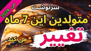 فرصت طلایی برای متولدین این ماه ها پس از 12 سال