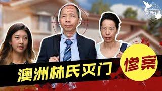 澳洲華人滅門案：凶手收養林家幸存女兒並持續對其性侵，7年後真相浮出水面 | 沒藥花園