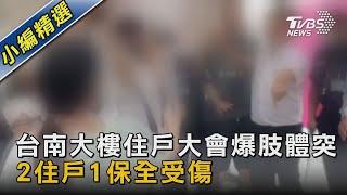 台南大樓住戶大會爆肢體突！2住戶1保全受傷｜TVBS新聞 @TVBSNEWS02