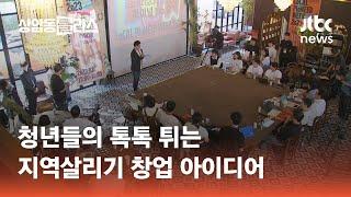 청년들의 톡톡 튀는 지역살리기 창업 아이디어 #비즈니스클라스 / JTBC 상암동 클라스