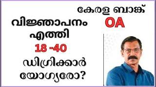 OA KERALA BANK Notification|7 ആം ക്ലാസ്സ് യോഗ്യത|അറിയേണ്ടതെല്ലാം