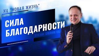 Сила благодарности. Олег Олейник. Церковь "Новая жизнь" (Краматорск)