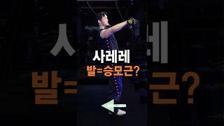 사레레 발이 왜 중요해?(중심과 승모근자극)