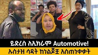 ይድረስ ለኢክራም Automotive! ሳዳት ከማል ከነልጆቷ ማስጠንቀቂያ ሰጣት | Ekram Automotive | sadat kemal