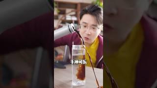 手冲可乐对决百亿配方？ Handmade cola VS the billion-dollar formula?