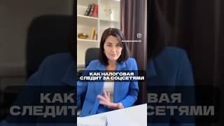 Как налоговая следит за социальными сетями? #инфобизнес #налогиип #онлайншкола #бухгалтер