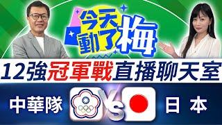 【12強冠軍戰直播聊天室】中華隊 VS 日本隊  資深體育主播陪你看！梅聖旻x謝明智 |  2024 WBSC Premier 12｜2024.11.24 @ChinaTimes