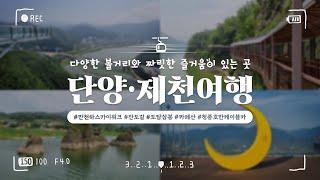 단양·제천 여행, 다양한 볼거리와 짜릿한 즐거움이 있는 곳 (with CLOVA Dubbing)