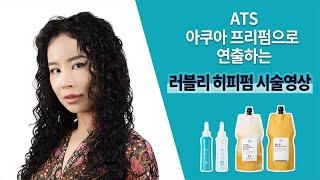 2022 ATS가 제안하는 펌 스타일 러블리"히피펌"