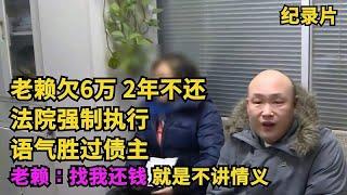 老赖欠6万2年不还，法院强制执行，老赖：真没钱，车是媳妇的！