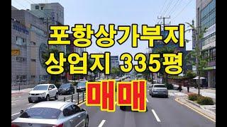 포항상가부지 포항부동산 죽도동 메인대로변 상업지역 335평 포항신축부지매매 포항신축상가 포항상가 포항건물부지 포항오피스텔부지 포항아파트부지