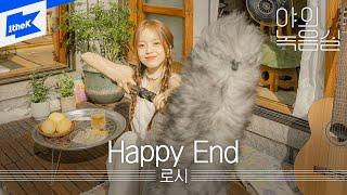 로시(Rothy) - Happy End (Bossa KOR ver.) | 야외녹음실 | Beyond the Studio