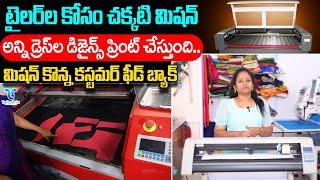 టైలర్ ల కోసం చక్కటి మిషన్..| Computer Cutting Machine | TailorTrix Software for Boutique