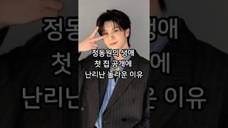 정동원의 생애 첫 집 공개에 난리난 놀라운 이유