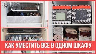 КАК ОРГАНИЗОВАТЬ один ШКАФ на всю семью - Используем пространство шкафа на 100% | 25 часов в сутках