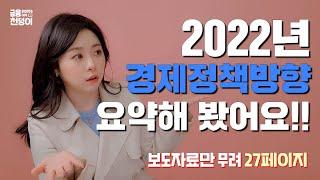 금융 읽어주는 여자 천덩이가 알려드립니다! 2022년 경제정책방향! | 천덩이X기획재정부