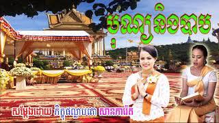 San Pheareth New 2020, បុណ្យនិងបាប, សាន ភារ៉េត,  Khmer Dhamma Video 2020 1