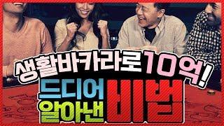 생활바카라 10억을 이길수있는 방법!! 끝까지보세요!!