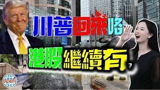 香港根本不怕特朗普的拳頭？！#投資 #美股 #港股 #大選 #美國大選