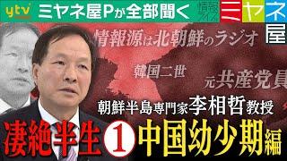 【ミヤネ屋Pが全部聞く】中国で”韓国二世”として生まれ、家の外では大砲の音、情報源は北朝鮮のラジオ…朝鮮半島専門家・李相哲教授の知られざる凄絶半生①中国幼少期を全部聞く！