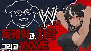 독케익과 지각, 그리고 WWE