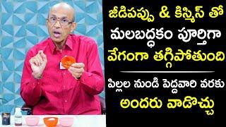 జీడిపప్పు & కిస్మిస్ తో మలబద్ధకం తగ్గుతుంది | Home Remedies for Constipation | Good Bye Constipation