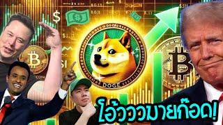 มีแถลงการณ์จาก Donald Trump ถึงกระทรวง DOGE 