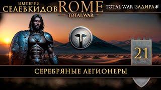 Селевкиды в Total War: Rome [#21] Серебряные легионеры