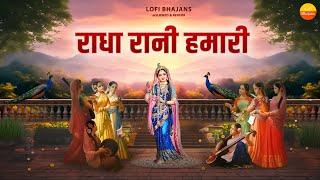 राधाअष्टमी स्पेशल भजन - राधा रानी हमारी - Radha Rani Hamari - Rinky Vishwakarma @lofibhajans