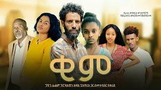 ቂም ሙሉ ፊልም | KIME New Ethiopian Amharic movie 2022