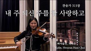 찬송가 315장 내 주 되신 주를 참 사랑하고 My Jesus, I Love Thee - 바이올린 찬양 cover