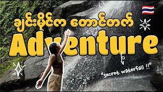 လူသူသိပ်မရောက်တဲ့ ချင်းမိုင် Doi Suthep တောင်ခြေနားက ရေတံခွန်ကိုသွားမယ်