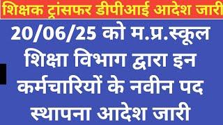 म.प्र.डीपीआई द्वारा इन शिक्षकों के ट्रांसफर आदेश जारी MP teacher transfer order issued ।