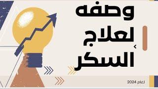 علاج طبيعي للسكر العالي..! اسمع الوصفة بسيطه جداً #لا_تنسي_الصلاة_علي_النبي #محمود_الصعيدي