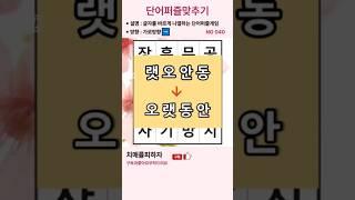 단어퍼즐맞추기-치매예방게임,치매예방,낱말맞추기퍼즐,