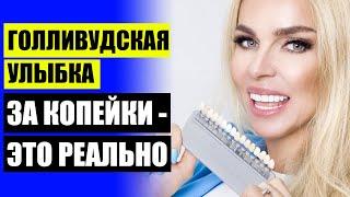  КУПИТЬ СЪЕМНЫЕ ВИНИРЫ В АПТЕКАХ