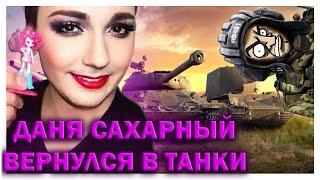 ДАНЯ САХАРОК ВЕРНУЛСЯ РОФЛИТЬ ТАНКИСТОВ