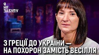 З Греції до України — на похорон замість весілля | Я не забуду