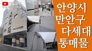 [급매물건] 다세대 주택 통매매 갭투자. 안양시 만안구 부동산 투자. 똘똘한 집한채 갭투자 유망지역에 마련하기. 2024년까지 만안구청 신청사 이전 및 복합문화체육센터 조성계획.