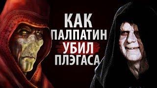 Как Палпатин убил Плэгаса | Звездные войны